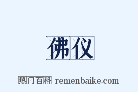 佛仪是什么意思的图片